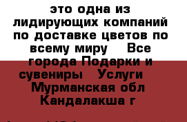 AMF - это одна из лидирующих компаний по доставке цветов по всему миру! - Все города Подарки и сувениры » Услуги   . Мурманская обл.,Кандалакша г.